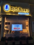 여수웅천퍼스트부동산공인중개사사무소