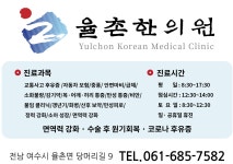 율촌한의원