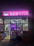 얼음왕국 아이스크림할인점 대전목동285호점