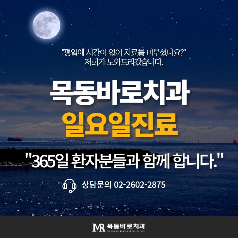 목동바로치과의원 신정네거리 광고