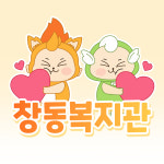 창동종합사회복지관