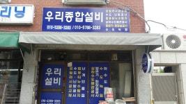 우리종합설비