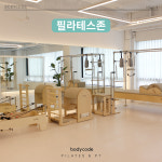 바디코드 필라테스&PT 산본점