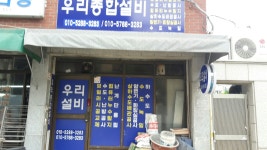 우리종합설비