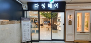 다정헤어