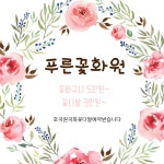 푸른꽃화원