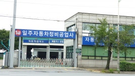 일주자동차정비공업사
