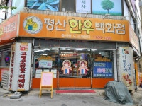 평산한우백화점