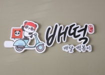 배떡 고읍점