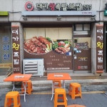대가왕족발&보쌈