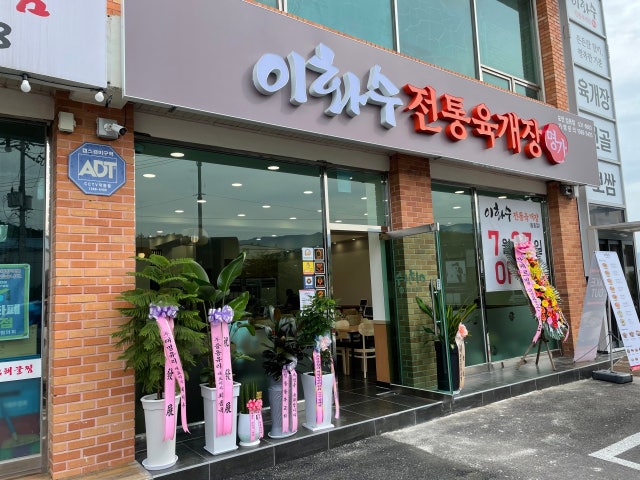이화수전통육개장 포천일동점