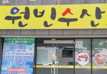 원빈수산