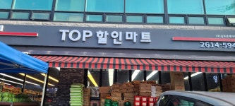 탑할인마트