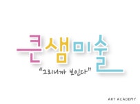 큰샘미술학원