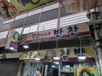 점순이네반찬