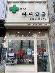 하남다나약국
