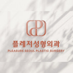 플레저성형외과의원