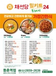 채선당 밀키트24 등촌역점
