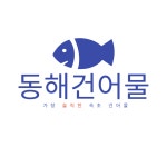 동해건어물