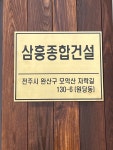 삼흥종합건설