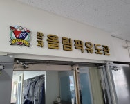 관저 올림픽 유도관