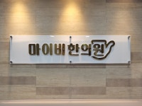 마이비한의원