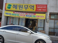 혜원유통