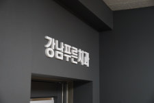 강남푸른치과의원