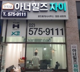 (단지내)아너힐즈자이공인중개사사무소
