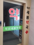직산새봄약국