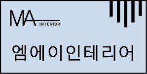 엠에이인테리어