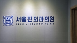 서울진외과의원