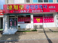 세계로공인중개사사무소