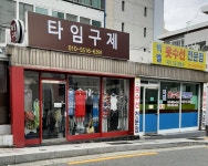 타임구제