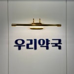 우리약국