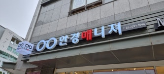 안경매니져 왕십리텐즈힐점