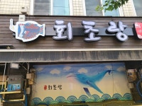 회초랑