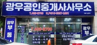 광우공인중개사사무소
