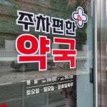 주차편한약국