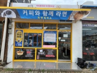 커피와함께라면 본점