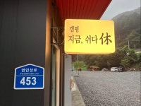 지금쉬다