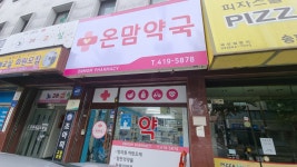 온맘약국