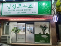 싱싱프루츠 중리점