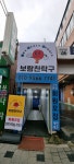 보람찬탁구