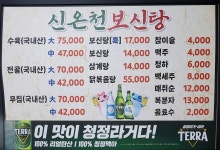 신온천식당/신온천보신탕