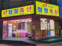 청정축산