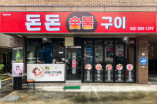 돈돈숯불구이