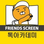 톡아카데미 스크린골프