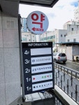 직산새봄약국