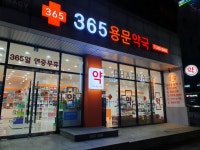 365용문약국